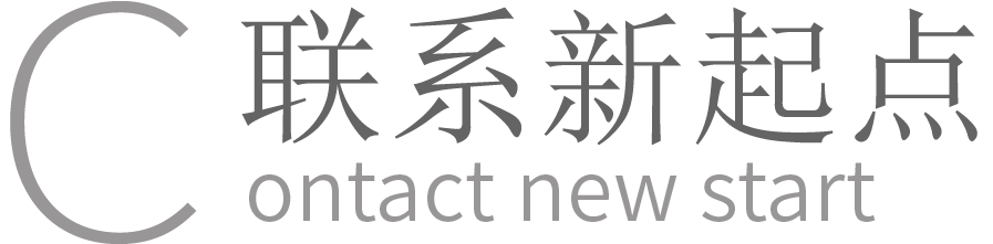聯(lián)系新起點(diǎn)
