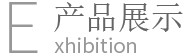 產(chǎn)品展示、工程案例