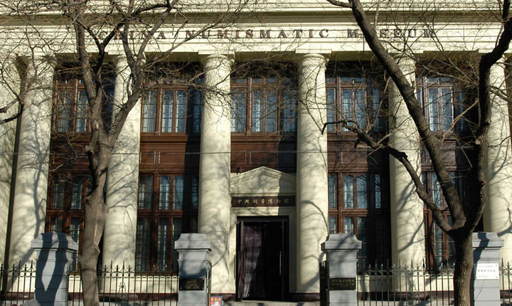 中國錢幣博物館