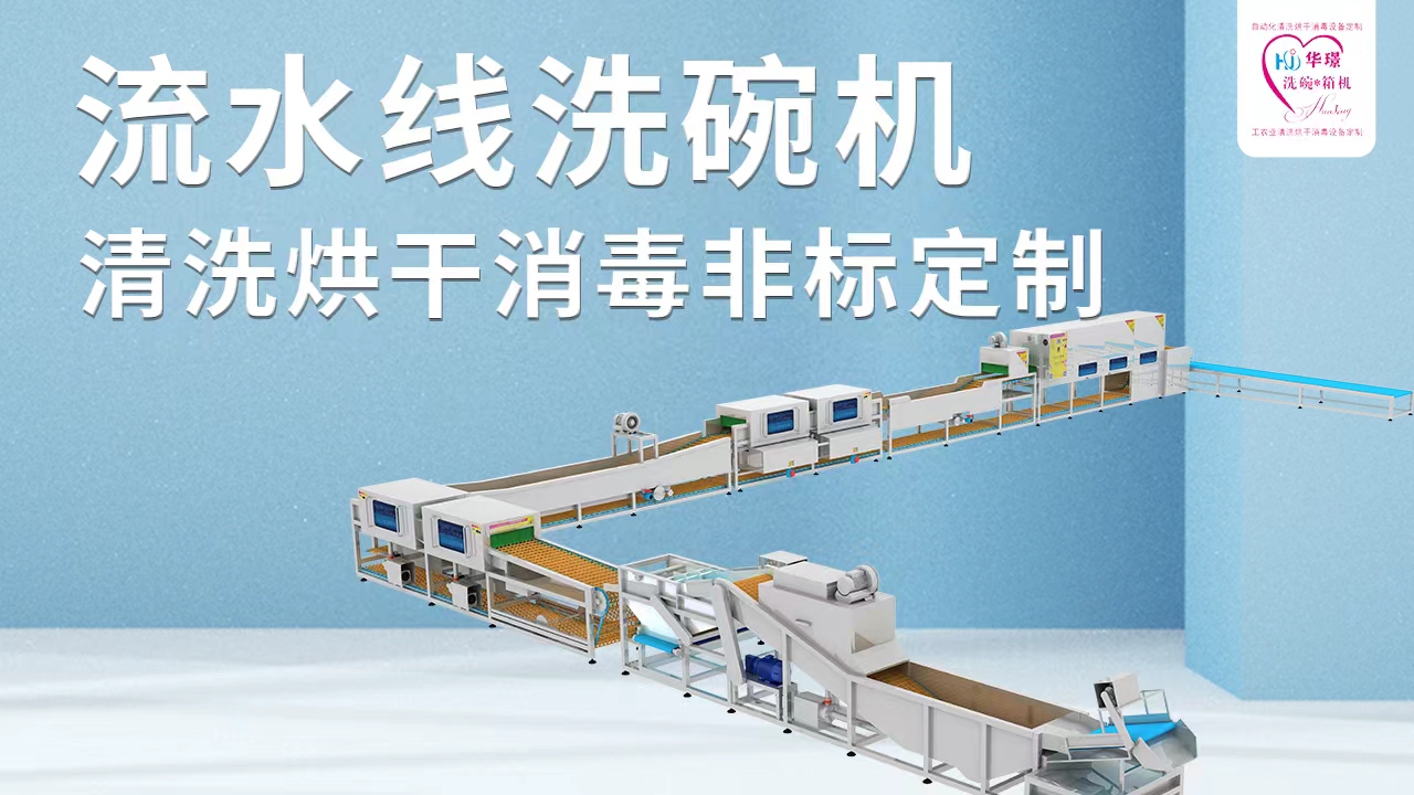 大型流水線洗碗機